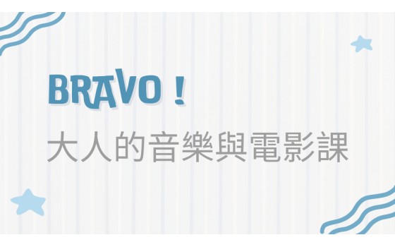 Bravo！大人的音樂與電影課